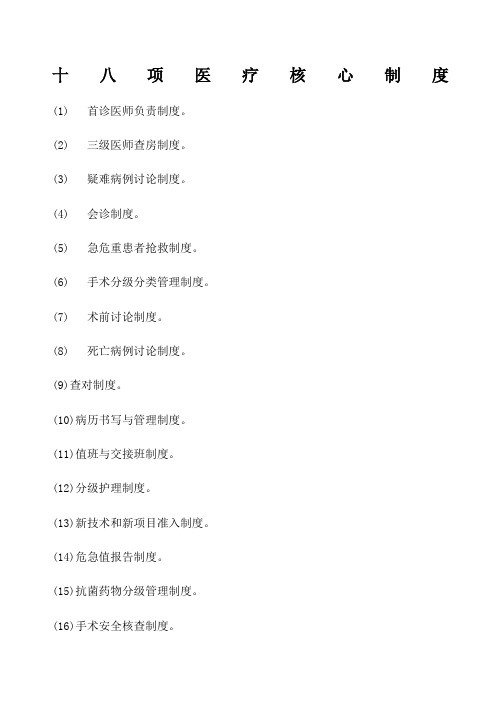 十八项医疗核心制度