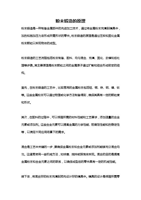粉末锻造的原理