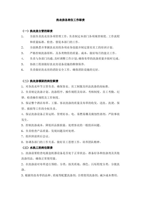 洗衣房各岗位工作职责