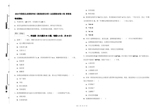 2019年期货从业资格考试《期货投资分析》全真模拟试卷C卷 附答案