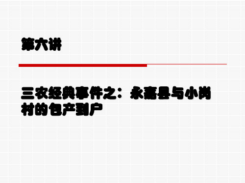 永嘉县与小岗村的包产到户