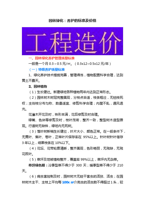 园林绿化：养护的标准及价格