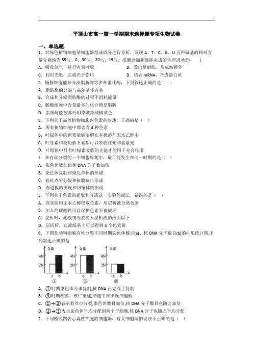 平顶山市高一第一学期期末选择题专项生物试卷