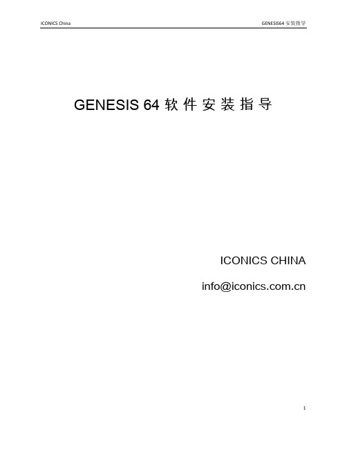 ICONICS GENESIS64安装指导V2