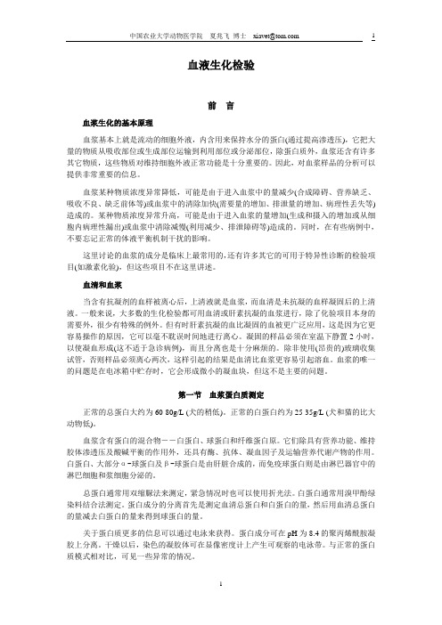 兽医临床诊断学--生化检验