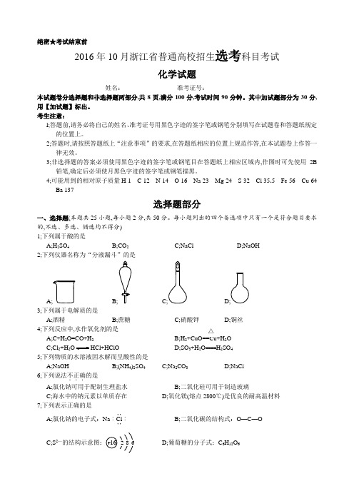 2016年10月浙江省学考选考高三化学试题及参考答案