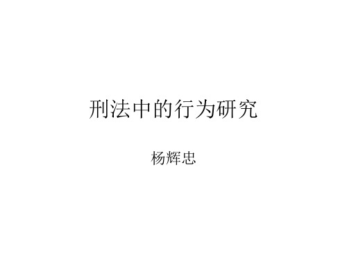 刑法中的危害行为