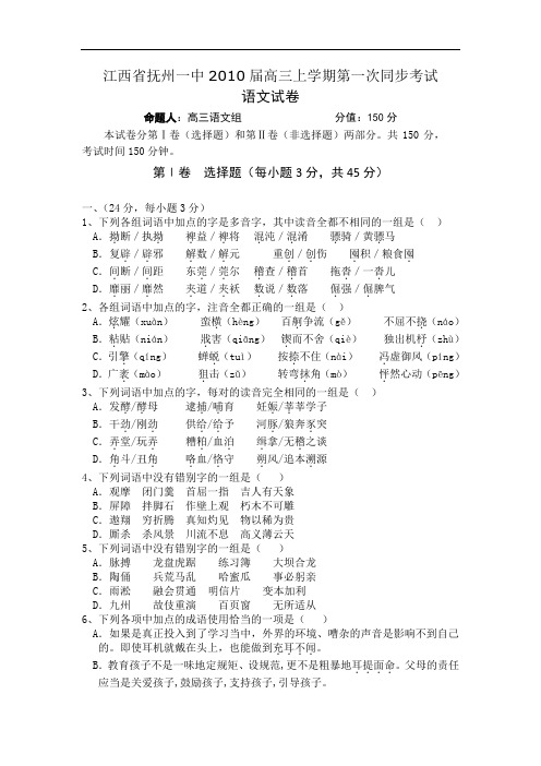 江西省抚州一中届高三上学期第一次同步考试   语文doc