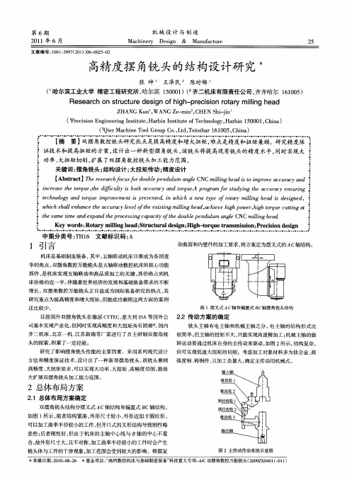 高精度摆角铣头的结构设计研究
