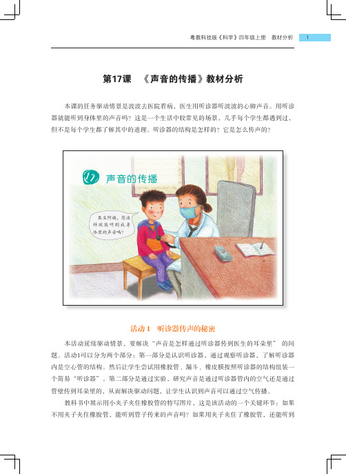 粤教粤科版小学科学四年级上册第17课《声音的传播》教材分析