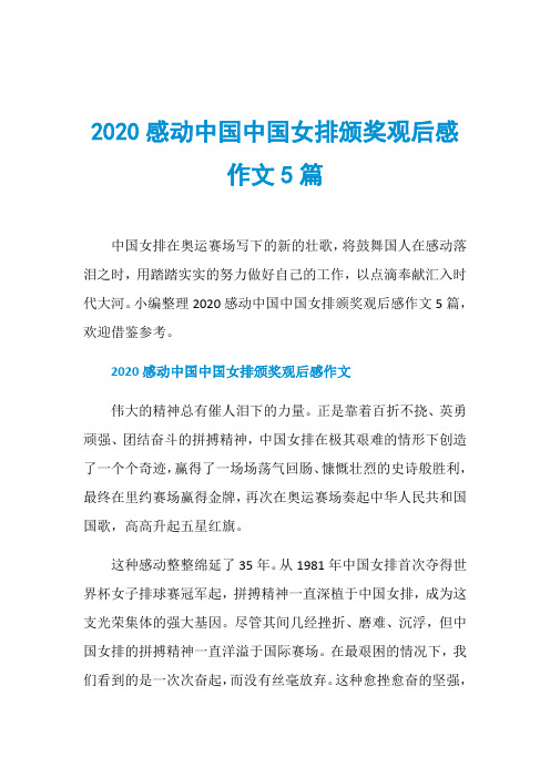 2020感动中国中国女排颁奖观后感作文5篇
