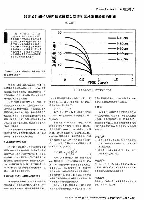 浅议放油阀式UHF传感器探入深度对其检测灵敏度的影响