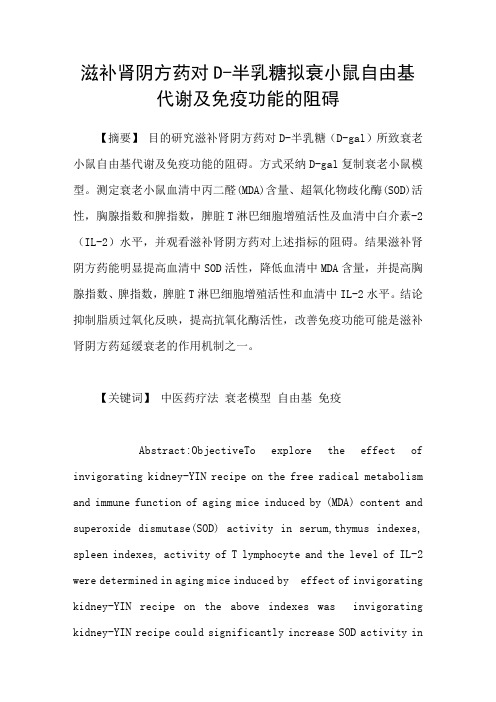 滋补肾阴方药对D半乳糖拟衰小鼠自由基代谢及免疫功能的阻碍