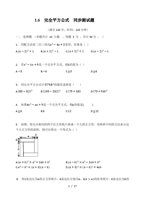 北师大版七年级数学下册  1.6  完全平方公式  同步测试题(有答案)