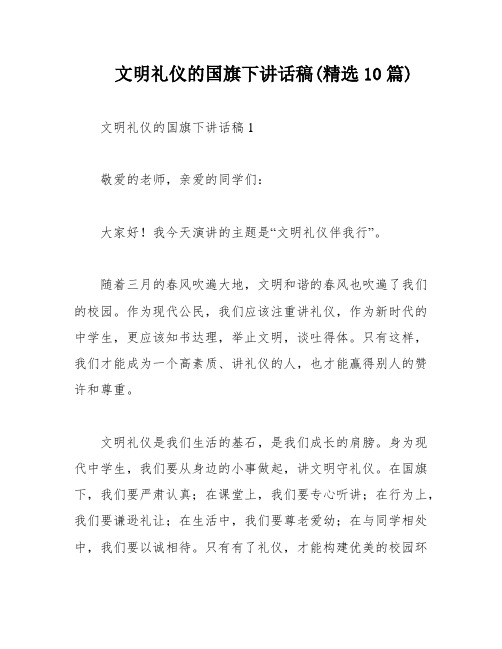 文明礼仪的国旗下讲话稿(精选10篇)