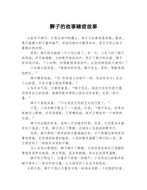 狮子的故事睡前故事