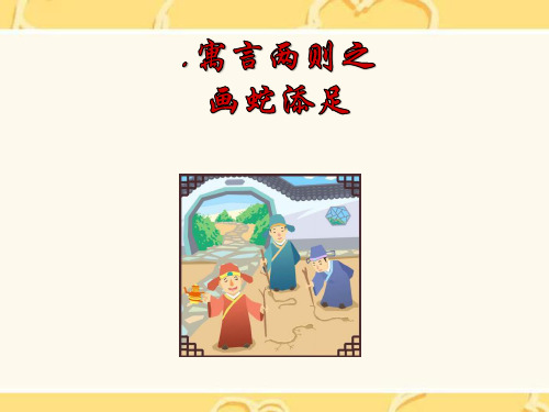 《画蛇添足》PPT课件(上课用)