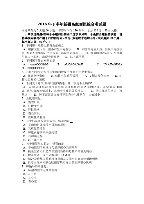2016年下半年新疆高级西医综合考试题