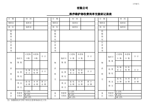 收费岗亭交接班记录表