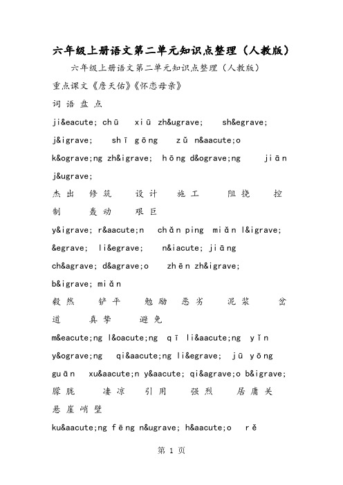 2019六年级上册语文第二单元知识点整理(人教版)精品教育.doc