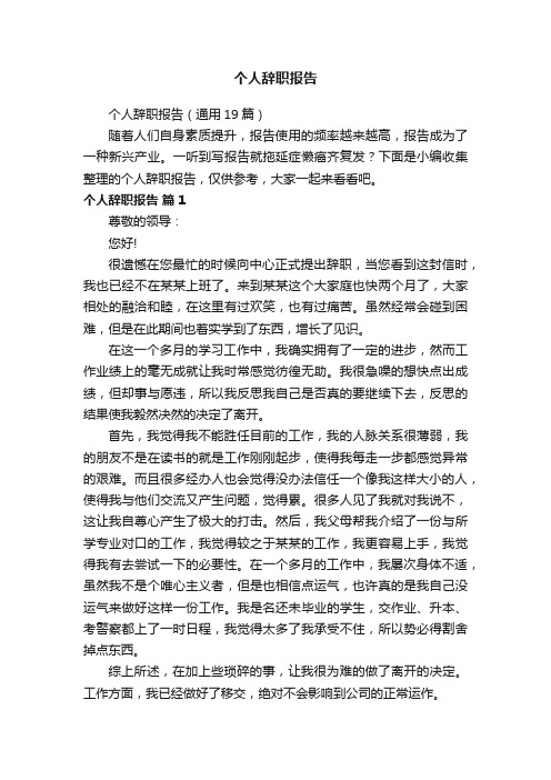 个人辞职报告（通用19篇）