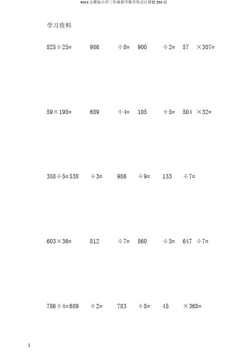 word完整版小学三年级教学数学竖式计算题300道