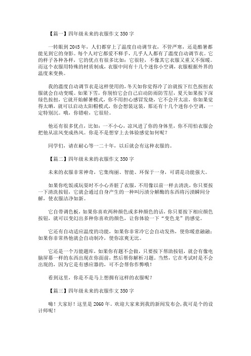 四年级未来的衣服作文350字【精选汇编】