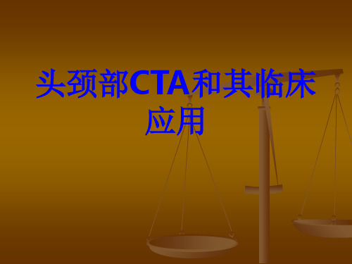 头颈部CTA和其临床应用PPT培训课件