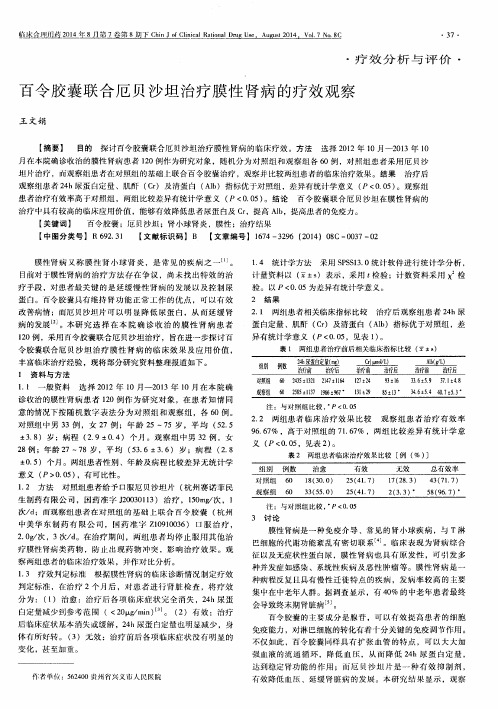 百令胶囊联合厄贝沙坦治疗膜性肾病的疗效观察