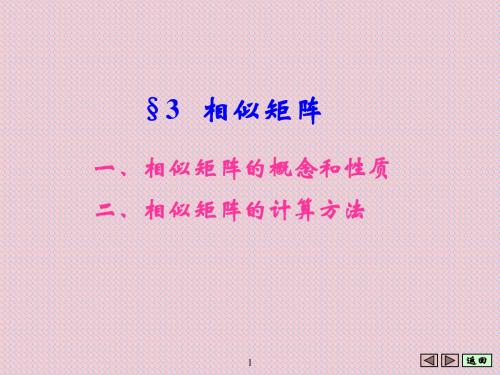 第三节 相似矩阵