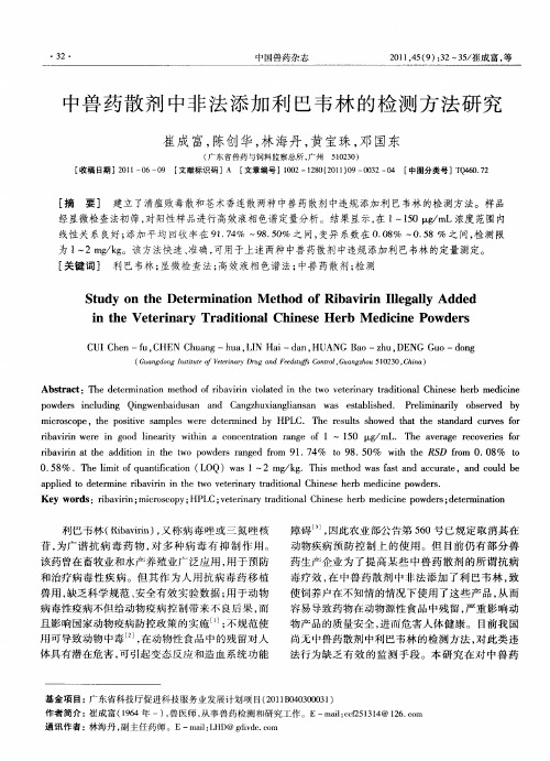 中兽药散剂中非法添加利巴韦林的检测方法研究