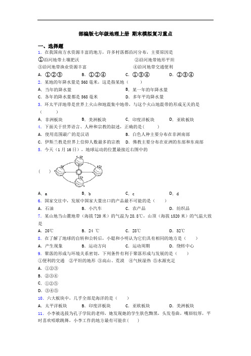 部编版七年级地理上册 期末模拟复习重点