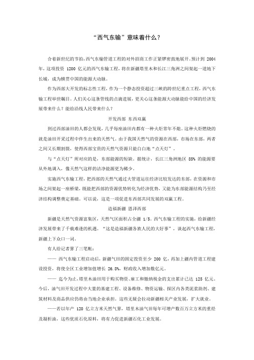 “西气东输”意味着什么 