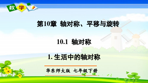 华师大版数学七年级下册《第10章 轴对称、平移与旋转 10.1 轴对称 1. 生活中的轴对称》课件