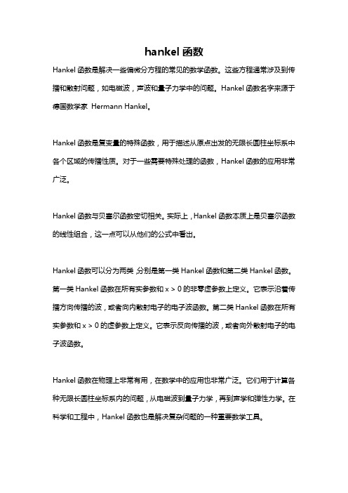hankel函数