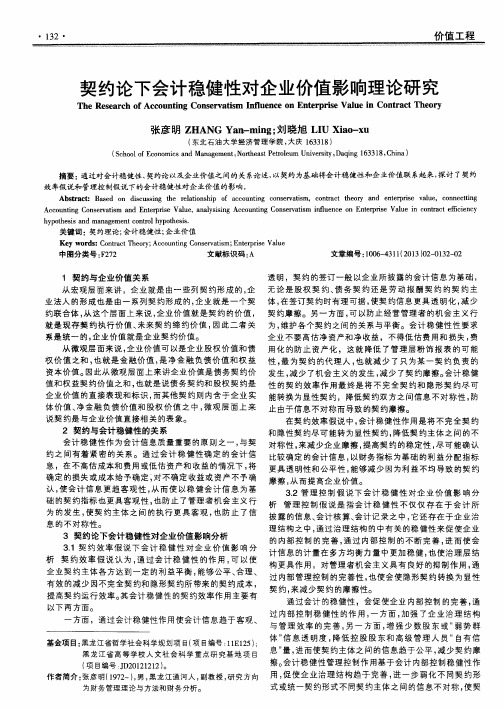 契约论下会计稳健性对企业价值影响理论研究