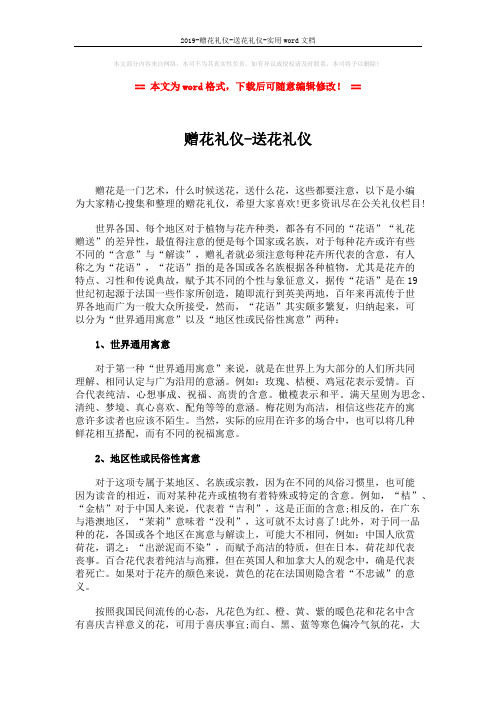 2019-赠花礼仪-送花礼仪-实用word文档 (6页)