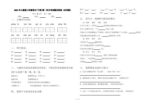 2021年人教版三年级语文(下册)第一次月考试题及答案(必考题)