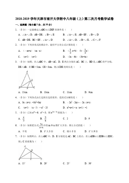 2018-2019学年天津市南开大学附中八年级(上)第二次月考数学试卷解析版