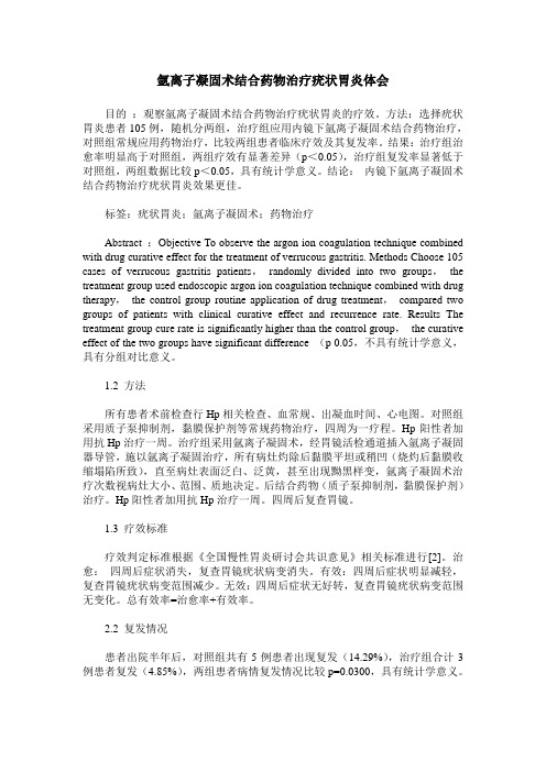 氩离子凝固术结合药物治疗疣状胃炎体会