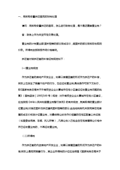 “动迁”项目的房地产成本费用核算