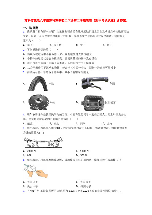 苏科苏教版八年级苏科苏教初二下册第二学期物理《期中考试试题》含答案.