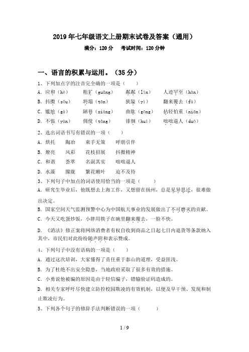2019年七年级语文上册期末试卷及答案(通用)