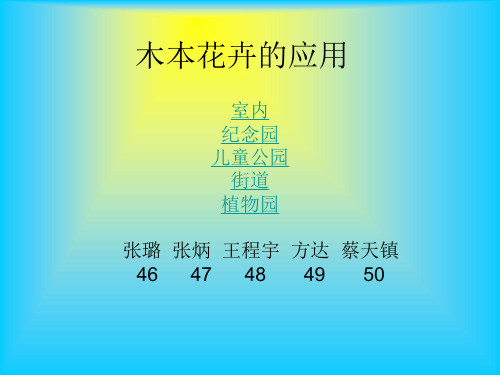 木本花卉的的应用