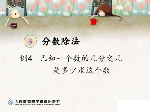 20142015人教版六年级上册分数除法解决问题例4,5 ppt课件