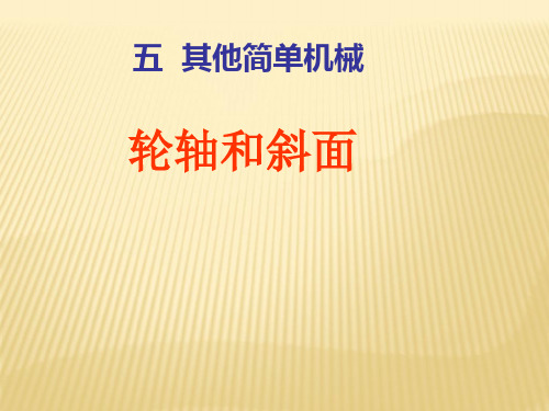 初中物理轮轴和斜面