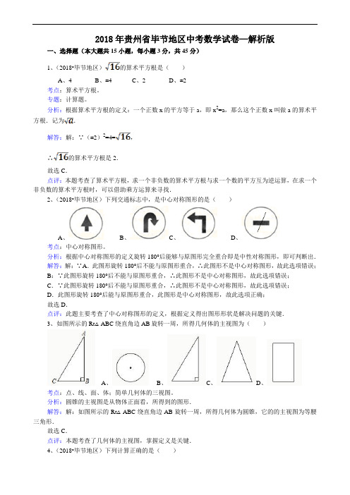 贵州毕节-解析版
