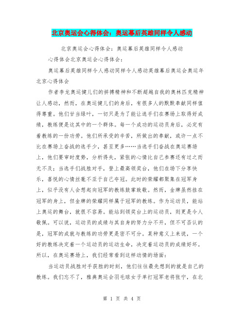 北京奥运会心得体会：奥运幕后英雄同样令人感动