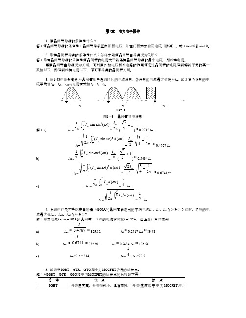 电力电子课后习题答案(西安交大版)
