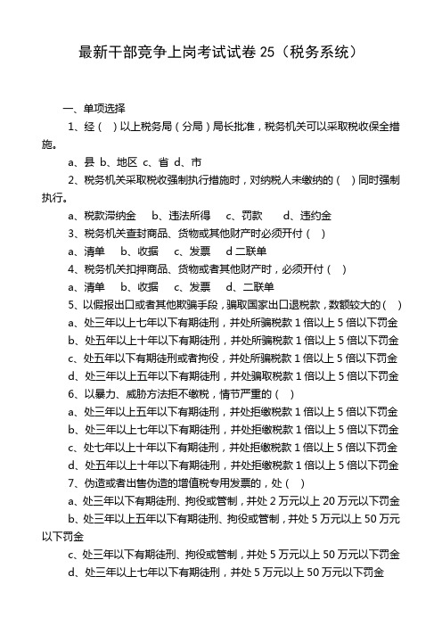 最新干部竞争上岗笔试试卷25(税务系统)